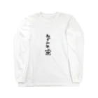 みんみママの子年よろしければどうぞ☆ Long Sleeve T-Shirt