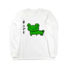 ひねくれ堂のカエルねこさんの宣言 Long Sleeve T-Shirt