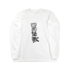 hinokIの四字熟語 ロングスリーブTシャツ