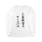 セクシー本舗の人畜無害のサイコパス Long Sleeve T-Shirt