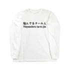 momojiroの悩んでるタール人 Long Sleeve T-Shirt