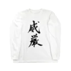 S.Y.（文字の人）の威厳Tシャツ Long Sleeve T-Shirt