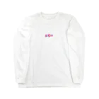 やまり（yamary）のエモい Long Sleeve T-Shirt