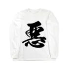 風天工房の悪（黒） Long Sleeve T-Shirt