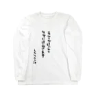 IBSpiderのねがてぃぶの詩（うた）Tシャツ４ ロングスリーブTシャツ