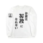 初な商店の初なT_マーモットイラスト・袖ロゴありVer. Long Sleeve T-Shirt