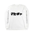 りんごジュース君(2)のマヒギャグッズ Long Sleeve T-Shirt