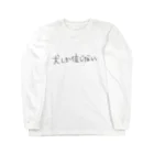 三毛犬小屋の犬しか信じない　やつ Long Sleeve T-Shirt