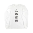 Patentの立体商標（隷書体） Long Sleeve T-Shirt