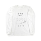 Medusasの日本酒〜純米酒ver〜 Long Sleeve T-Shirt
