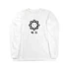 香美堂の輪廻 Long Sleeve T-Shirt