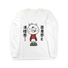 気まぐれ屋の食いしん坊くま Long Sleeve T-Shirt