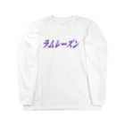 地獄の沙汰屋さんのラムレーズン枠 Long Sleeve T-Shirt