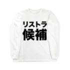 風天工房のリストラ候補（黒） Long Sleeve T-Shirt