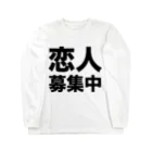 風天工房の恋人募集中（黒） Long Sleeve T-Shirt