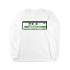 53の新宿で起こしてください Long Sleeve T-Shirt