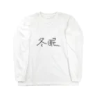 ねこたの冬眠（白ふにゃ） Long Sleeve T-Shirt