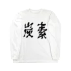 ONLINE STOR[AG]E 02のC - 炭素 6 Long Sleeve T-Shirt