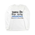 S.Y.（文字の人）のリパラインゴチョットデキル Long Sleeve T-Shirt