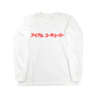 yossy.のアイアムユーチューバーロンT ロングスリーブTシャツ