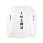 HYオンラインの上腕三頭筋 Long Sleeve T-Shirt