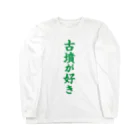 古墳ぱんつ研究室（ブリー墳・墳どし）の古墳が好き（緑） Long Sleeve T-Shirt