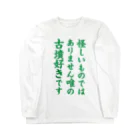 古墳ぱんつ研究室（ブリー墳・墳どし）の唯の古墳好き（緑） Long Sleeve T-Shirt
