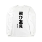 HYオンラインの飛び道具　投げてみよ Long Sleeve T-Shirt