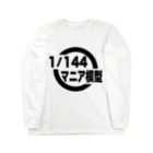 ガンプラはじめました 1/144マニア模型（店主）の1/144マニア模型　ロゴシリーズ（白） Long Sleeve T-Shirt