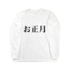 hikikomoriのお正月 Long Sleeve T-Shirt