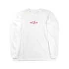 ほうじ茶の餃子飯店 Long Sleeve T-Shirt