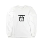 NATSUKO-SHOPの酉（鳥） Long Sleeve T-Shirt