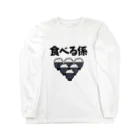 麦畑の食べる係 ロングスリーブTシャツ