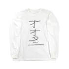 アケジの可愛いもの沢山のショップのオオタニ Long Sleeve T-Shirt