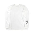 せすご屋の跳人～ハネト～ Long Sleeve T-Shirt