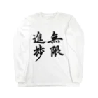 S.Y.（文字の人）の無限進捗 Long Sleeve T-Shirt