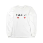 パパ活ママ活グッズのヤる気スイッチ Long Sleeve T-Shirt