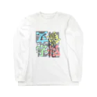 余剰次元の無機化学-200104 Long Sleeve T-Shirt