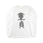 アケジの可愛いもの沢山のショップの童貞アイテム Long Sleeve T-Shirt