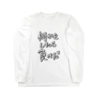 ウチのMEIGENやさんの何かをしたら負けだ Long Sleeve T-Shirt