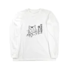 無真獣73号の何故勉強は進まぬのか Long Sleeve T-Shirt