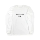 グラフィンの机上の空論  ルー語的 ゆるい言葉 Long Sleeve T-Shirt