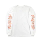 処理場の珊瑚礁 Long Sleeve T-Shirt