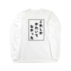 𓃠𝕊ℍ𝕚ℙℙ𝕆のほか全部ずぶ濡れ Long Sleeve T-Shirt