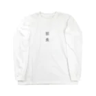 Lidaの部長。 Long Sleeve T-Shirt