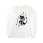 さちこの無限（黒字） Long Sleeve T-Shirt