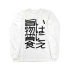 ナナフシの旨いものは宵に食え Long Sleeve T-Shirt