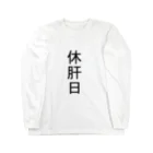 がんばんべの休肝日 Long Sleeve T-Shirt