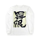 301art worksの無限 Long Sleeve T-Shirt