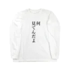 ケイ素に包まれた謎の人の目線が嫌いな人のための品 Long Sleeve T-Shirt